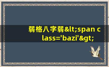 图片<span class='bazi'> 🐈 </span>
